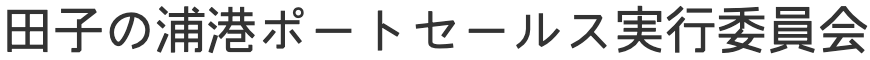 田子の浦港ポートセールス実行委員会ロゴ